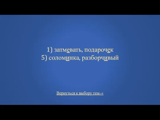 Вернуться к выбору тем→ 1) затмевать, подарочек 5) соломинка, разборчивый