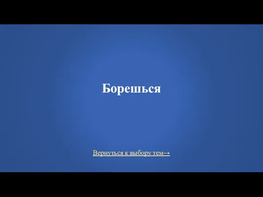 Вернуться к выбору тем→ Борешься