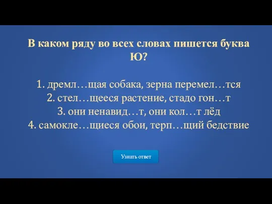 Узнать ответ В каком ряду во всех словах пишется буква