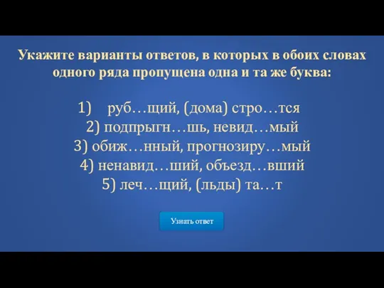 Узнать ответ Укажите варианты ответов, в которых в обоих словах