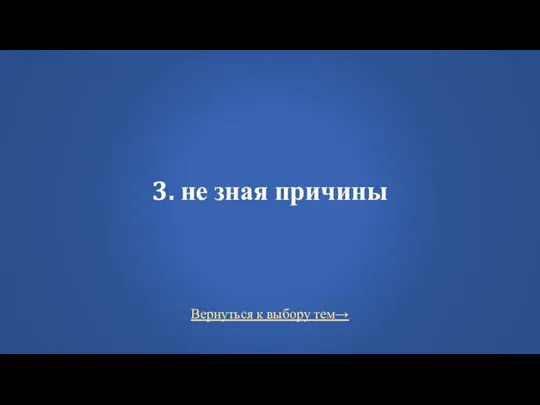 Вернуться к выбору тем→ 3. не зная причины