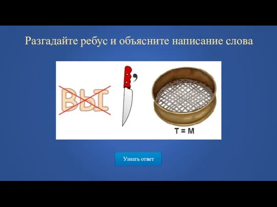 Узнать ответ Разгадайте ребус и объясните написание слова