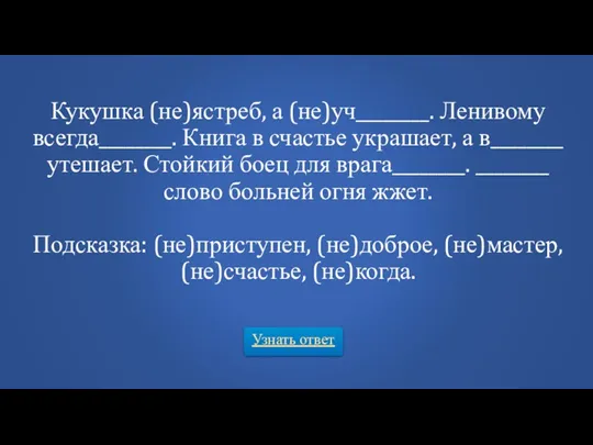 Узнать ответ Кукушка (не)ястреб, а (не)уч________. Ленивому всегда________. Книга в