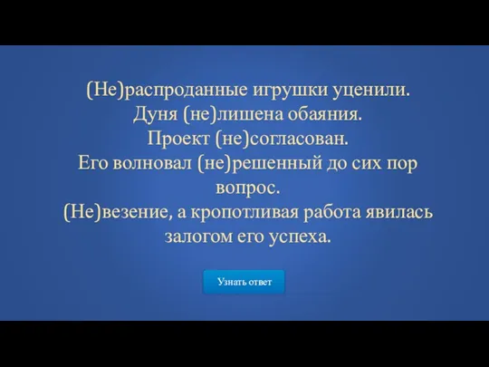 Узнать ответ (Не)распроданные игрушки уценили. Дуня (не)лишена обаяния. Проект (не)согласован.