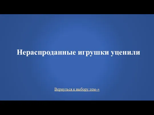 Вернуться к выбору тем→ Нераспроданные игрушки уценили