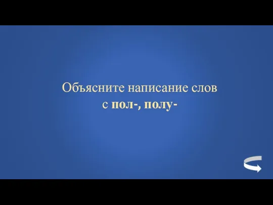 Объясните написание слов с пол-, полу-