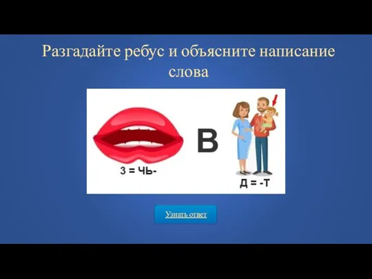 Узнать ответ Разгадайте ребус и объясните написание слова