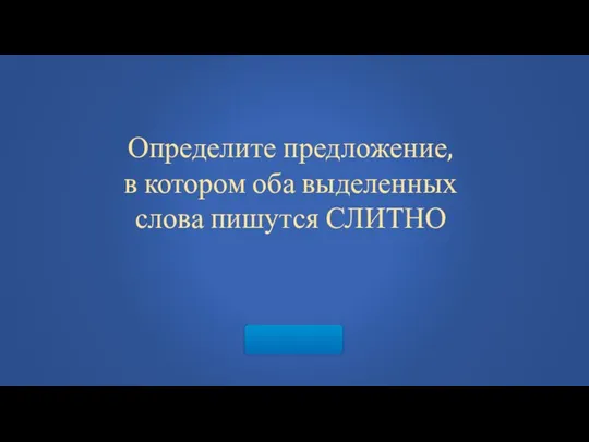 Определите предложение, в котором оба выделенных слова пишутся СЛИТНО