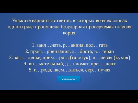 Узнать ответ Укажите варианты ответов, в которых во всех словах