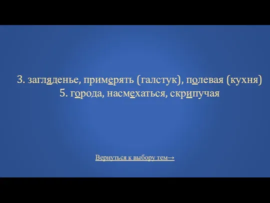 Вернуться к выбору тем→ 3. загляденье, примерять (галстук), полевая (кухня) 5. города, насмехаться, скрипучая