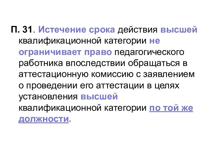 П. 31. Истечение срока действия высшей квалификационной категории не ограничивает