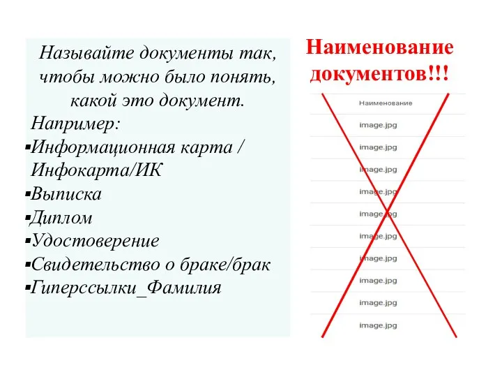 Наименование документов!!! Называйте документы так, чтобы можно было понять, какой