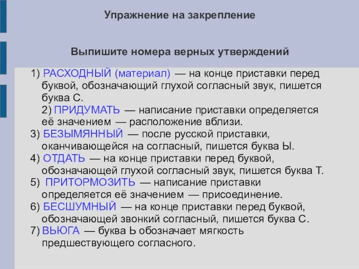 Упражнение на закрепление Выпишите номера верных утверждений 1) РАСХОДНЫЙ (материал)