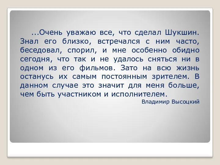 ...Очень уважаю все, что сделал Шукшин. Знал его близко, встречался