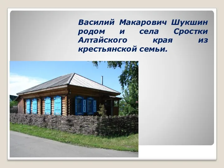 Василий Макарович Шукшин родом и села Сростки Алтайского края из крестьянской семьи.