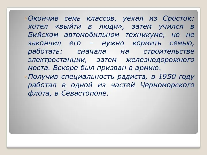 Окончив семь классов, уехал из Сросток: хотел «выйти в люди»,