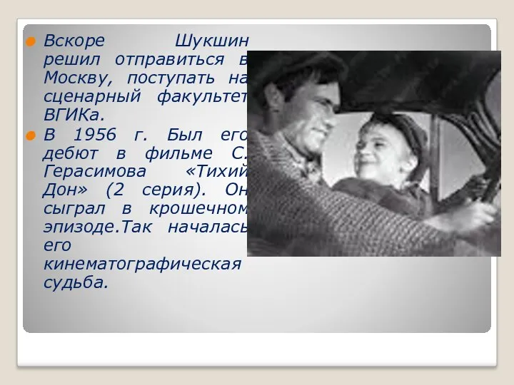 Вскоре Шукшин решил отправиться в Москву, поступать на сценарный факультет