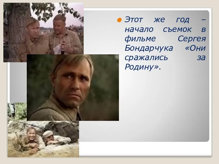 Этот же год – начало съемок в фильме Сергея Бондарчука «Они сражались за Родину».