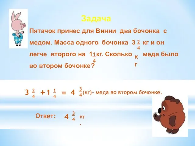 Пятачок принес для Винни два бочонка с медом. Масса одного бочонка 3 кг