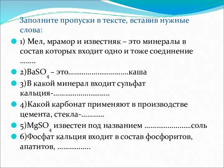 Заполните пропуски в тексте, вставив нужные слова: 1) Мел, мрамор