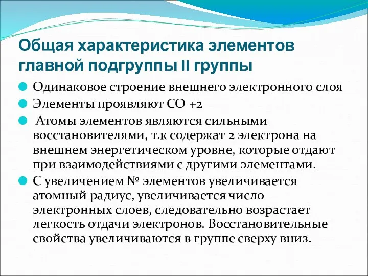 Общая характеристика элементов главной подгруппы II группы Одинаковое строение внешнего