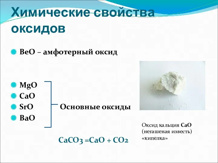 Химические свойства оксидов BeO – амфотерный оксид MgO CaO SrO