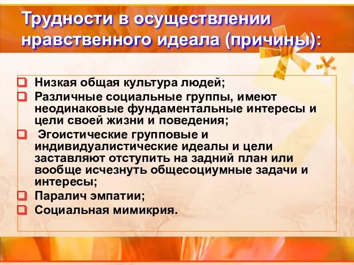 Трудности в осуществлении нравственного идеала (причины): Низкая общая культура людей;