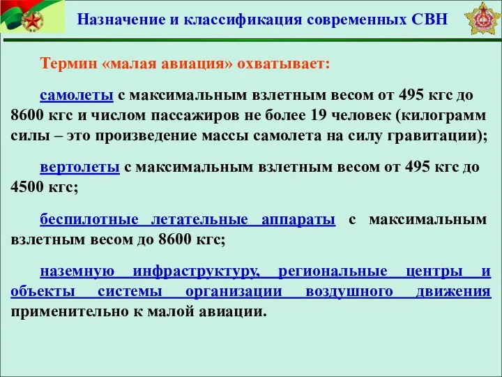 Термин «малая авиация» охватывает: самолеты с максимальным взлетным весом от