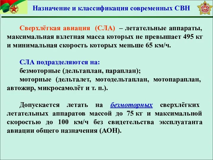 Сверхлёгкая авиация (СЛА) – летательные аппараты, максимальная взлетная масса которых