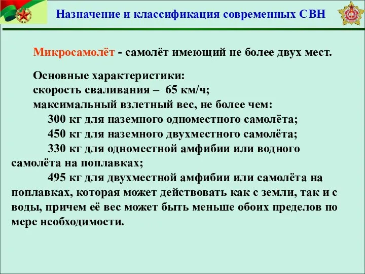 Микросамолёт - самолёт имеющий не более двух мест. Основные характеристики: