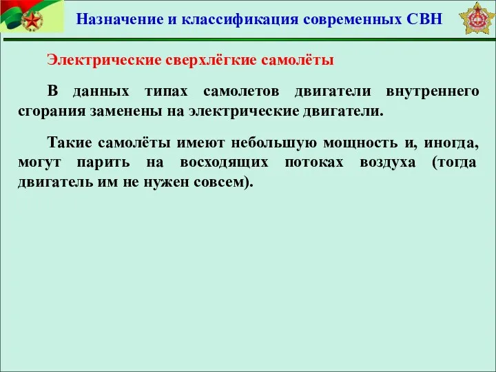 Электрические сверхлёгкие самолёты В данных типах самолетов двигатели внутреннего сгорания