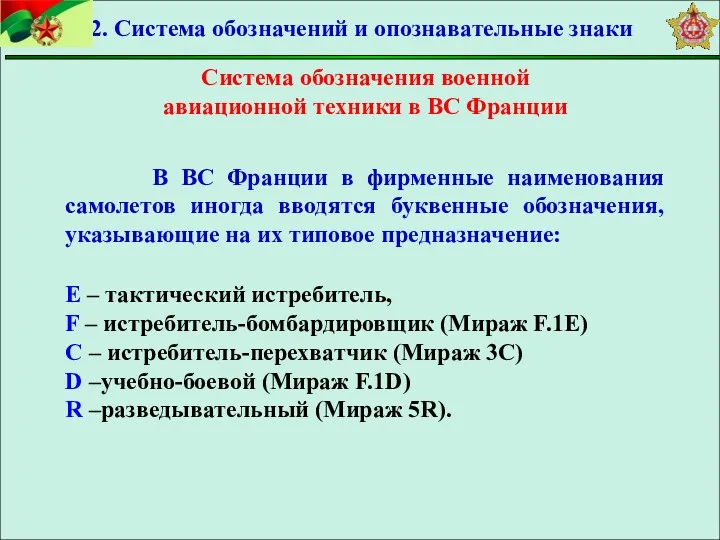 Система обозначения военной авиационной техники в ВС Франции В ВС