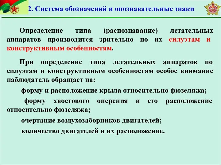 Определение типа (распознавание) летательных аппаратов производится зрительно по их силуэтам