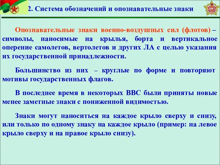 Опознавательные знаки военно-воздушных сил (флотов) – символы, наносимые на крылья,