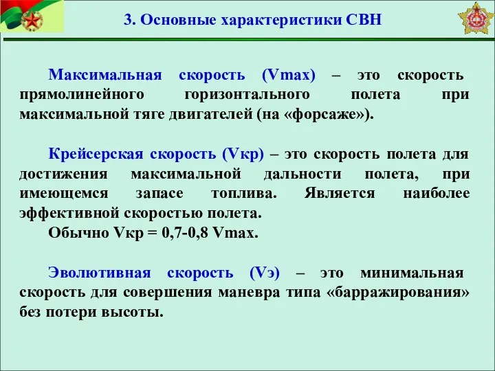 Максимальная скорость (Vmax) – это скорость прямолинейного горизонтального полета при