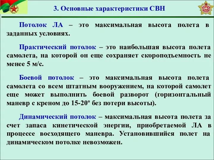 Потолок ЛА – это максимальная высота полета в заданных условиях.