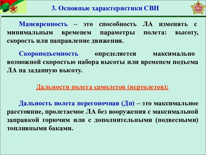 Маневренность – это способность ЛА изменять с минимальным временем параметры