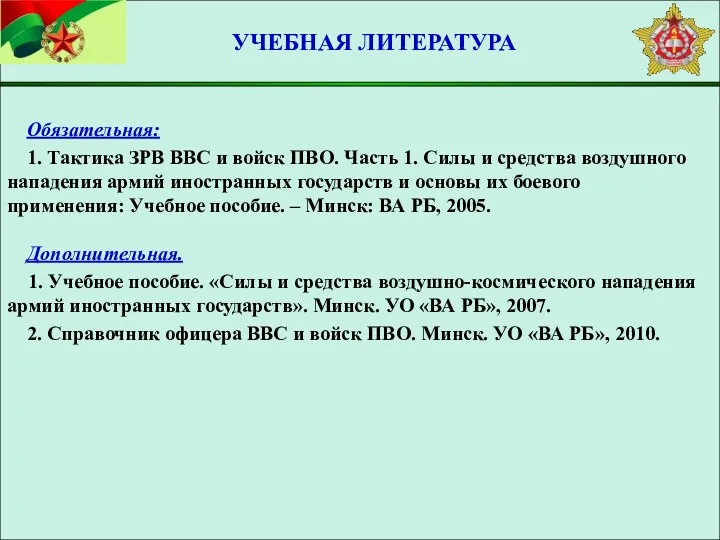 Обязательная: 1. Тактика ЗРВ ВВС и войск ПВО. Часть 1.