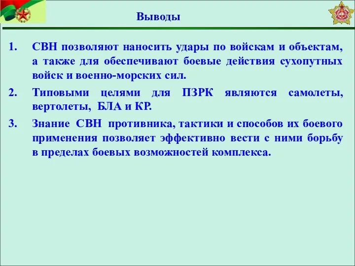 СВН позволяют наносить удары по войскам и объектам, а также