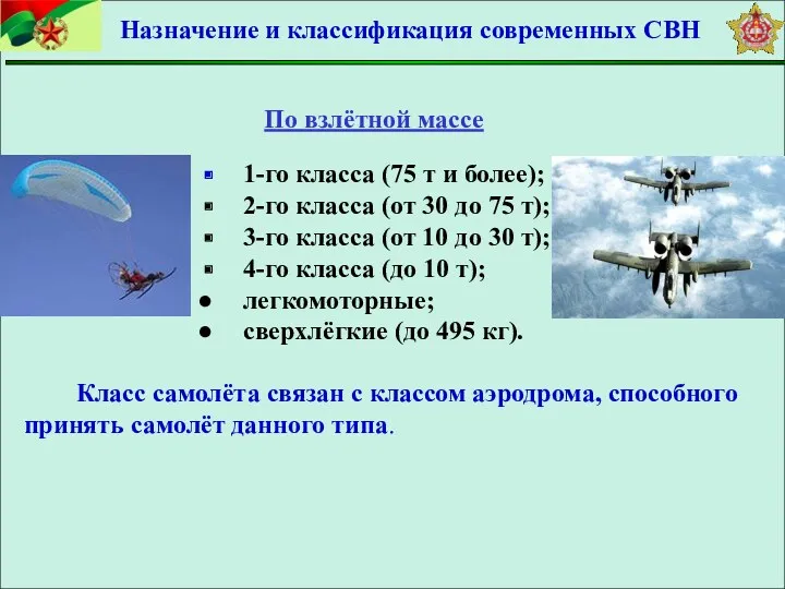 1-го класса (75 т и более); 2-го класса (от 30