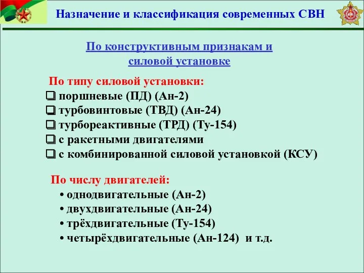 По числу двигателей: однодвигательные (Ан-2) двухдвигательные (Ан-24) трёхдвигательные (Ту-154) четырёхдвигательные