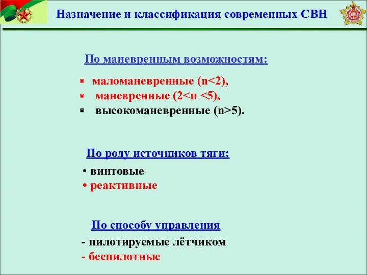 По маневренным возможностям: маломаневренные (n маневренные (2 высокоманевренные (n>5). По