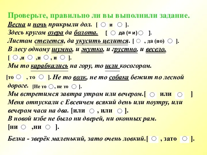 Проверьте, правильно ли вы выполнили задание. Весна и ночь прикрыли