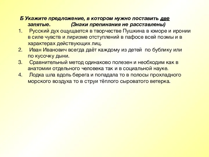 Б Укажите предложение, в котором нужно поставить две запятые. (Знаки