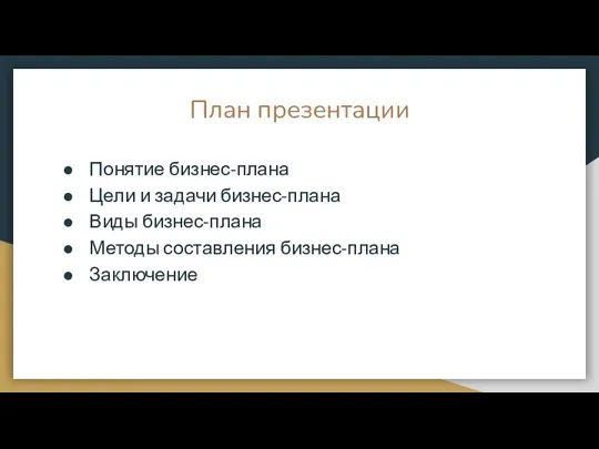 План презентации Понятие бизнес-плана Цели и задачи бизнес-плана Виды бизнес-плана Методы составления бизнес-плана Заключение