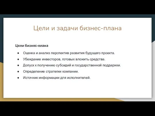 Цели и задачи бизнес-плана Цели бизнес-плана Оценка и анализ перспектив