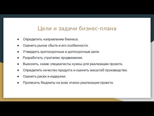 Цели и задачи бизнес-плана Определить направление бизнеса. Оценить рынок сбыта