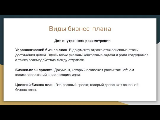 Виды бизнес-плана Для внутреннего рассмотрения Управленческий бизнес-план. В документе отражаются