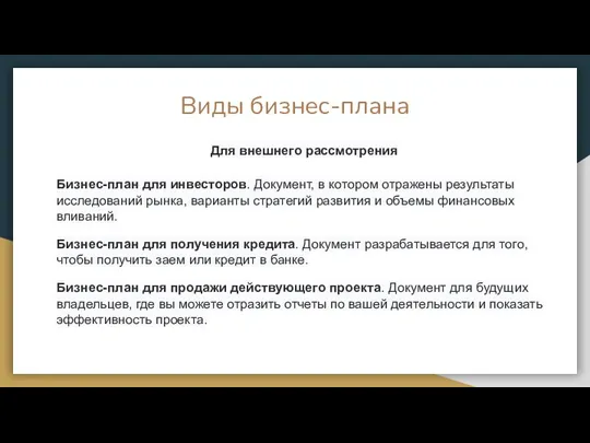 Виды бизнес-плана Для внешнего рассмотрения Бизнес-план для инвесторов. Документ, в