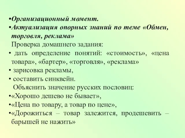 Организационный момент. Актуализация опорных знаний по теме «Обмен, торговля, реклама»